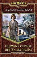 Серия книг Безумный Сфинкс