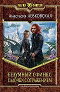 Серия книг Безумный Сфинкс
