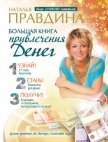 Большая книга привлечения денег - Правдина Наталия