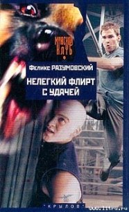 Нелегкий флирт с удачей - Разумовский Феликс