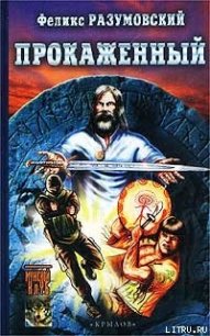 Прокаженный - Разумовский Феликс