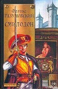 Серия книг Смилодон