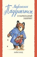 Серия книг Медвежонок Паддингтон