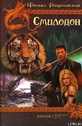 Серия книг Смилодон