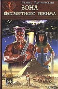 Серия книг Зона бессмертного режима
