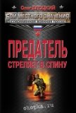 Преступление без срока давности - Блоцкий Олег Михайлович