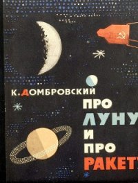 Про Луну и про ракету - Домбровский Кирилл