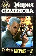 Серия книг Те же и скунс