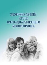 Здоровье детей: итоги пятнадцатилетнего мониторинга - Морев Михаил Владимирович