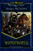 Миротворец - Негатин Игорь