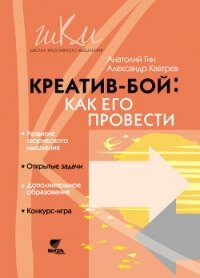 Креатив-бой: как его провести - Кавтрев Александр Федорович
