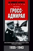Гросс-адмирал. Воспоминания командующего ВМФ Третьего рейха. 1935-1943 - Редер Эрих