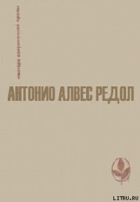 Белая стена - Редол Антонио Алвес