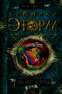 Ложные истины - Костин Михаил