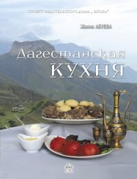 Дагестанская кухня - Абуева Жанна Надыровна