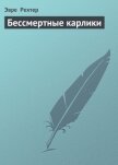 Бессмертные карлики - Рехтер Эвре
