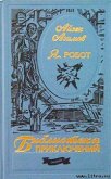 Я, робот - Азимов Айзек