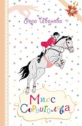Серия книг Приключения для модных девчонок