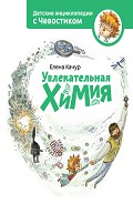 Серия книг Детские энциклопедии с Чевостиком