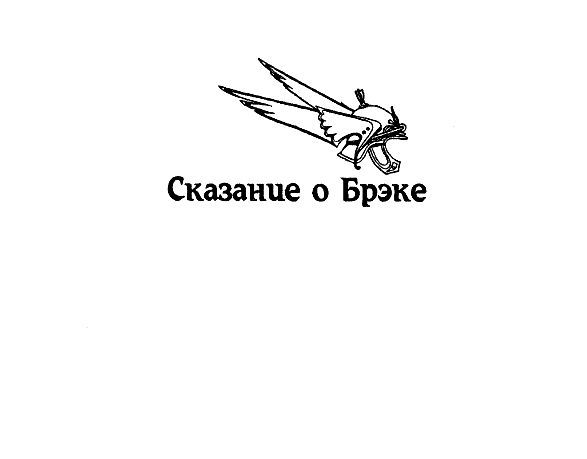 Брэк. Сокровища колдуна - pic_1.jpg