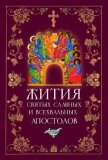 Жития Святых Славных и Всехвальных Апостолов - Филимонова Л. В.