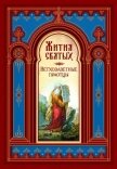 Жития Святых. Ветхозаветные Праотцы - Ростовский Димитрий