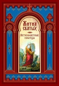 Жития Святых. Ветхозаветные Праотцы - Ростовский Димитрий