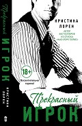 Серия книг Прекрасный подонок