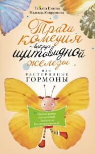 Трагикомедия вокруг щитовидной железы, или Растерянные гормоны. Похождения несчастной Людмилы Гипоти - Грекова Татьяна Ивановна