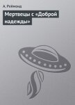 Мертвецы с «Доброй надежды» - Реймонд А.