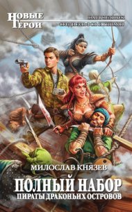Пираты Драконьих островов - Князев Милослав