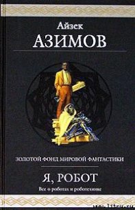  «...Яко помниши его» - Азимов Айзек