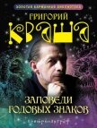 Заповеди годовых знаков - Кваша Григорий Семенович