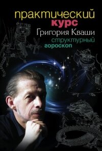 Практический курс Григория Кваши. Структурный гороскоп - Кваша Григорий Семенович