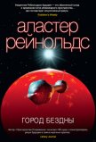 Город бездны - Рейнольдс Аластер