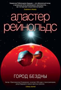 Город бездны - Рейнольдс Аластер
