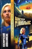 Космический Апокалипсис - Рейнольдс Аластер