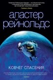 Ковчег Спасения - Рейнольдс Аластер