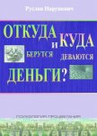 Откуда берутся и куда деваются деньги - Нарушевич Руслан