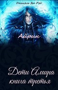 Серия книг Дети Амира