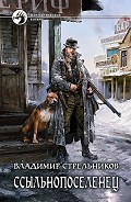 Серия книг Ссыльнопоселенец
