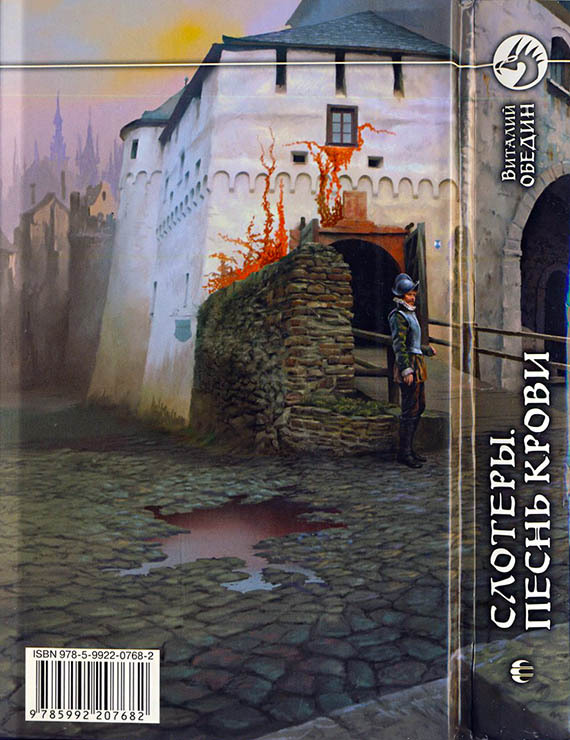 Слотеры. Песнь крови - Slot_4.jpg