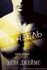 Гензель (ЛП) - Джеймс Элла