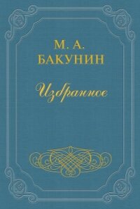 Анархия и Порядок - Бакунин Михаил Александрович