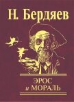 Эрос и мораль - Бердяев Николай Александрович