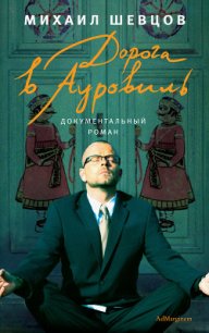 Дорога в Ауровиль - Шевцов Михаил