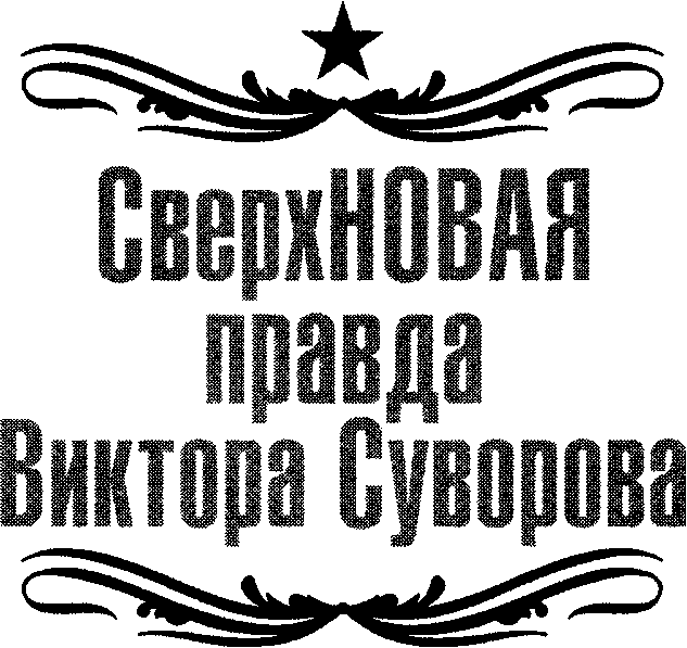 СверхНОВАЯ правда Виктора Суворова - i_001.png