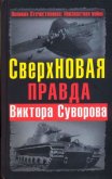 СверхНОВАЯ правда Виктора Суворова - Хмельницкий Дмитрий Сергеевич