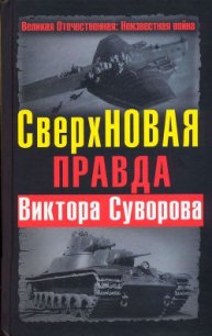 СверхНОВАЯ правда Виктора Суворова - Хмельницкий Дмитрий Сергеевич