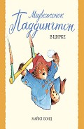 Серия книг Медвежонок Паддингтон